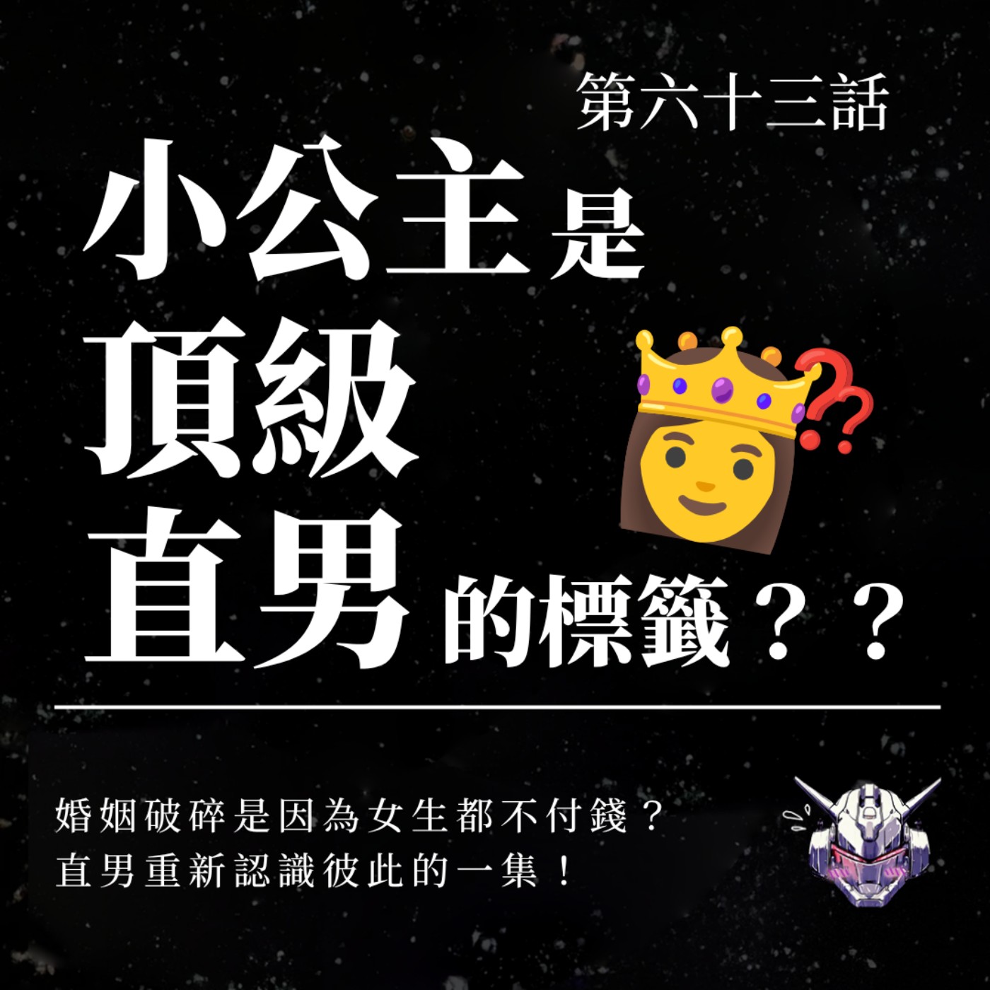 EP63 「小公主」竟是頂級直男的標籤？婚姻破碎是因為女生都不付錢？直男重新認識彼此的一集！ episode artwork