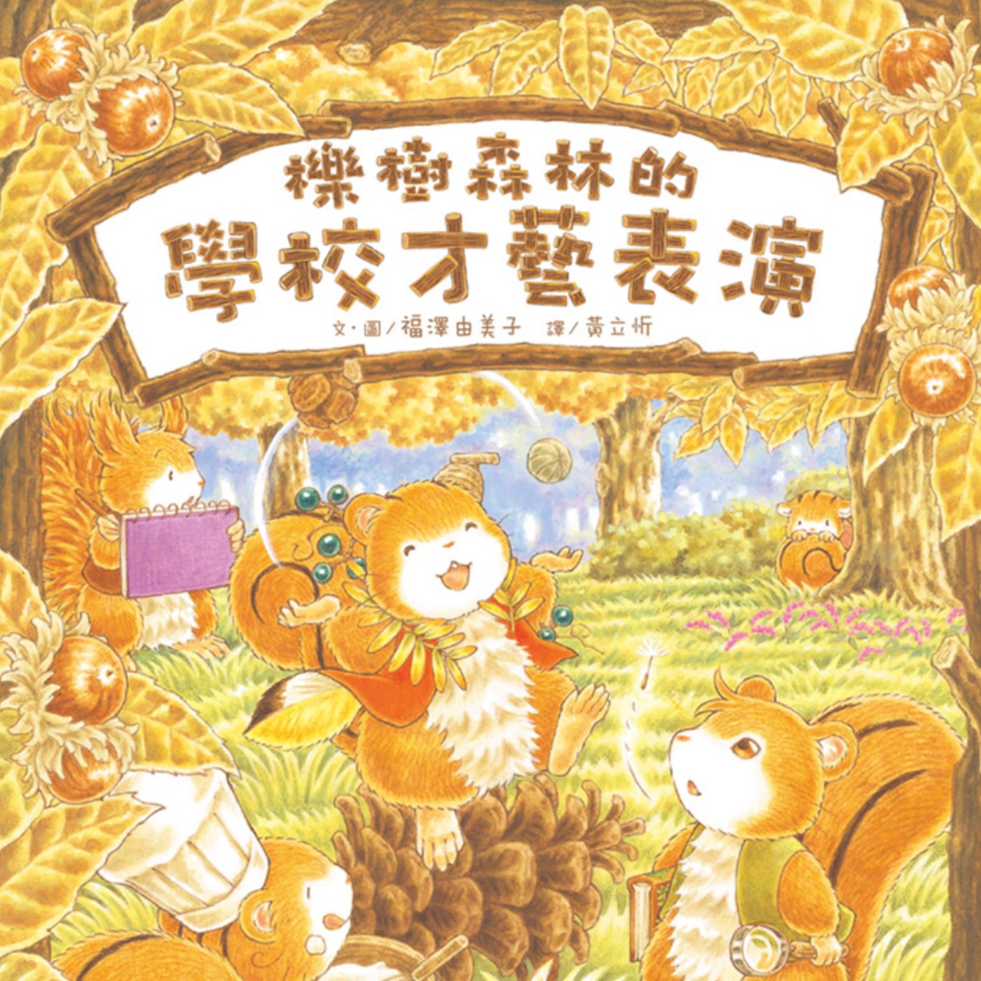 櫟樹森林的學校才藝表演