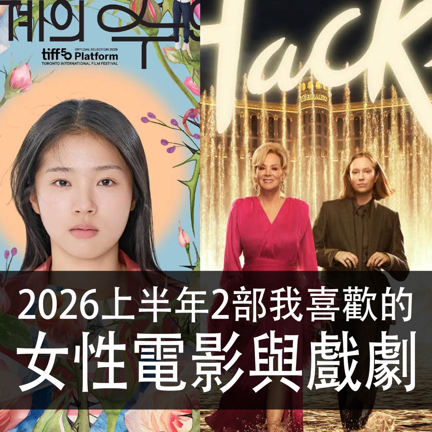 Ep.201 | 2026上半年2部我喜歡的女性電影與戲劇 | episode artwork