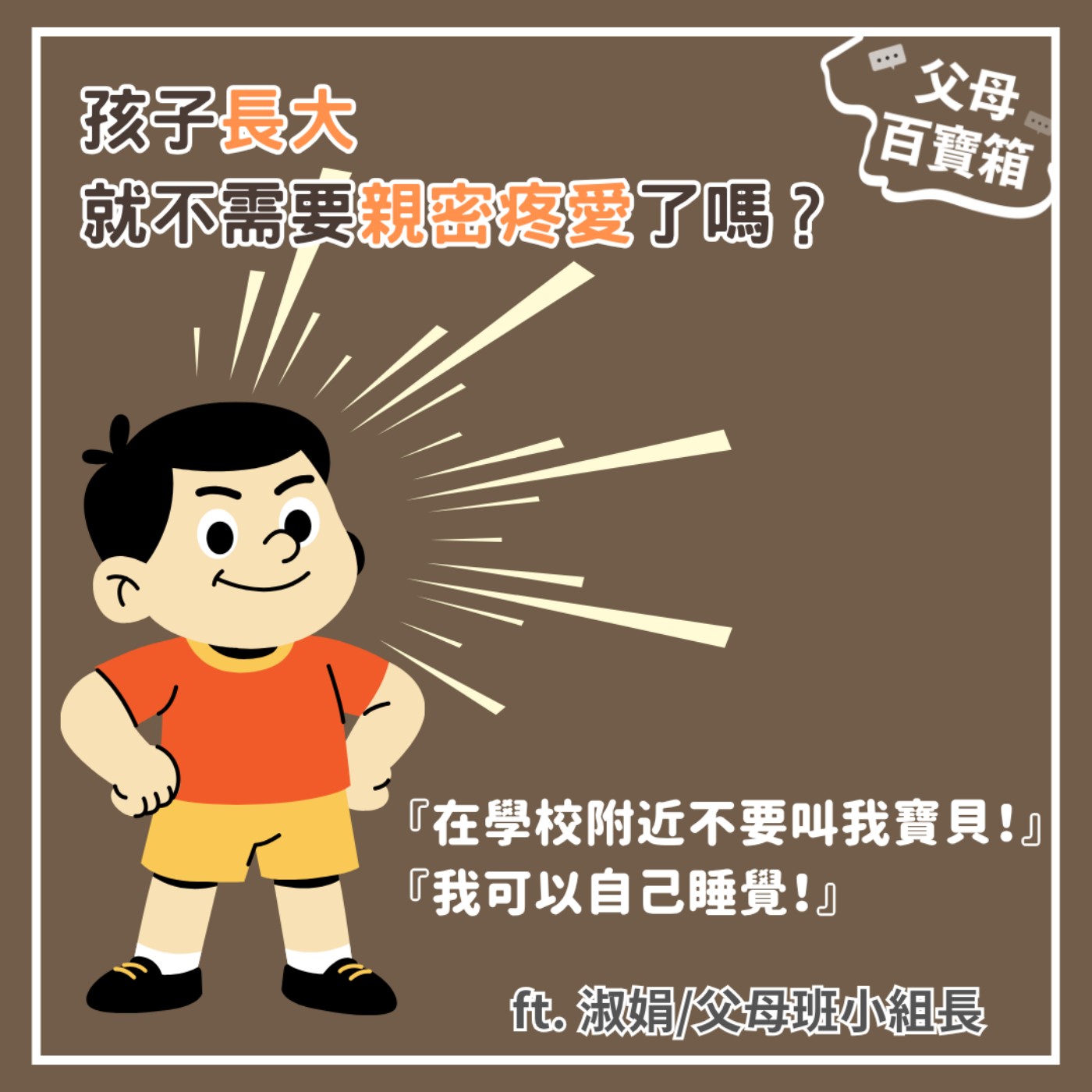 【父母百寶箱】孩子長大就不需要親密疼愛了嗎？