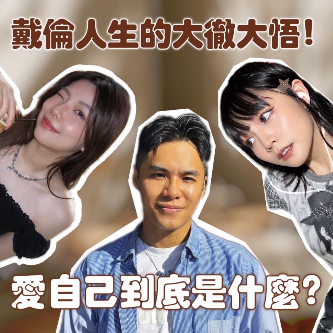 愛自己到底是什麼？！戴倫的大徹大悟！【摩幻舞台 EP85】 episode artwork