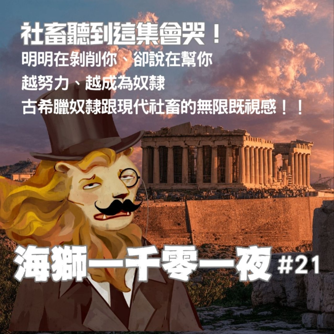 社畜聽到這集會哭！明明在剝削你卻說在幫你、越努力越成為奴隸，古希臘奴隸的遭遇怎麼可以這麼有既視感？？【海獅1001夜/21】