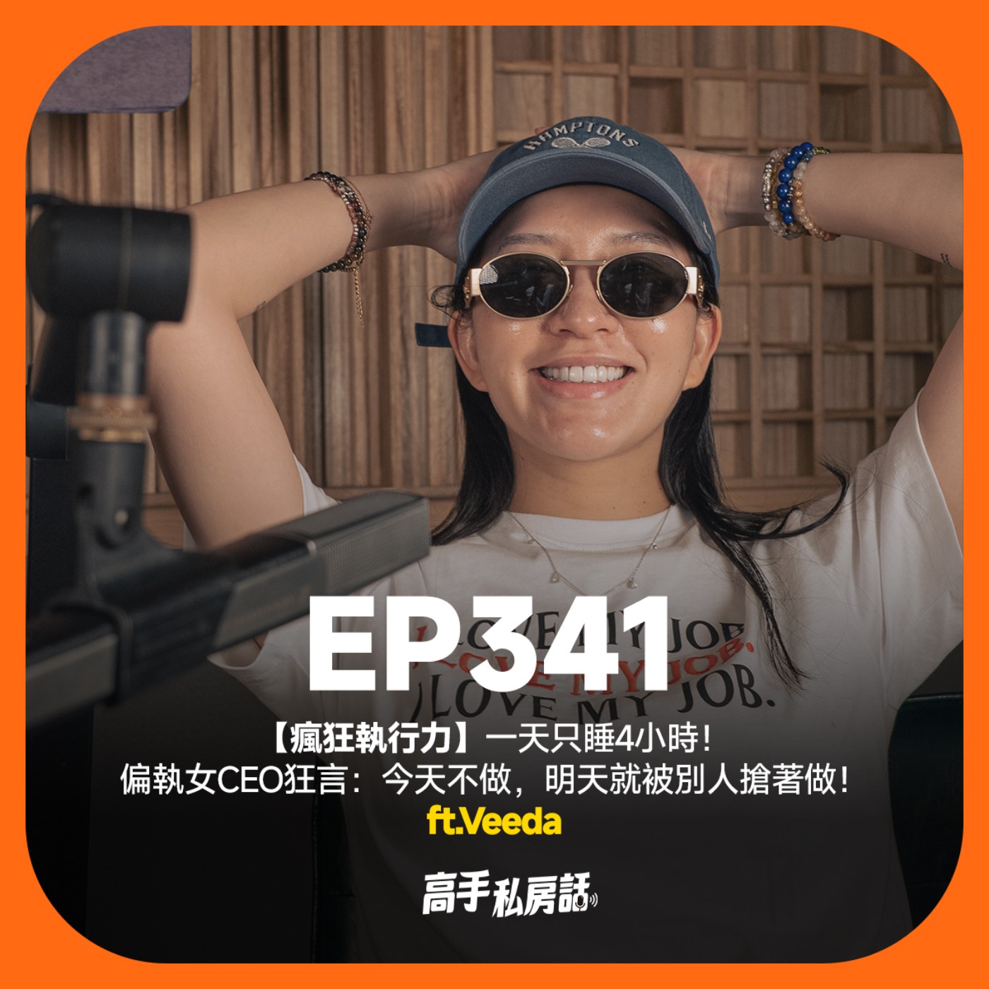 【瘋狂執行力】一天只睡4小時！偏執女CEO狂言：今天不做，明天就被別人搶著做！Veeda  EP341