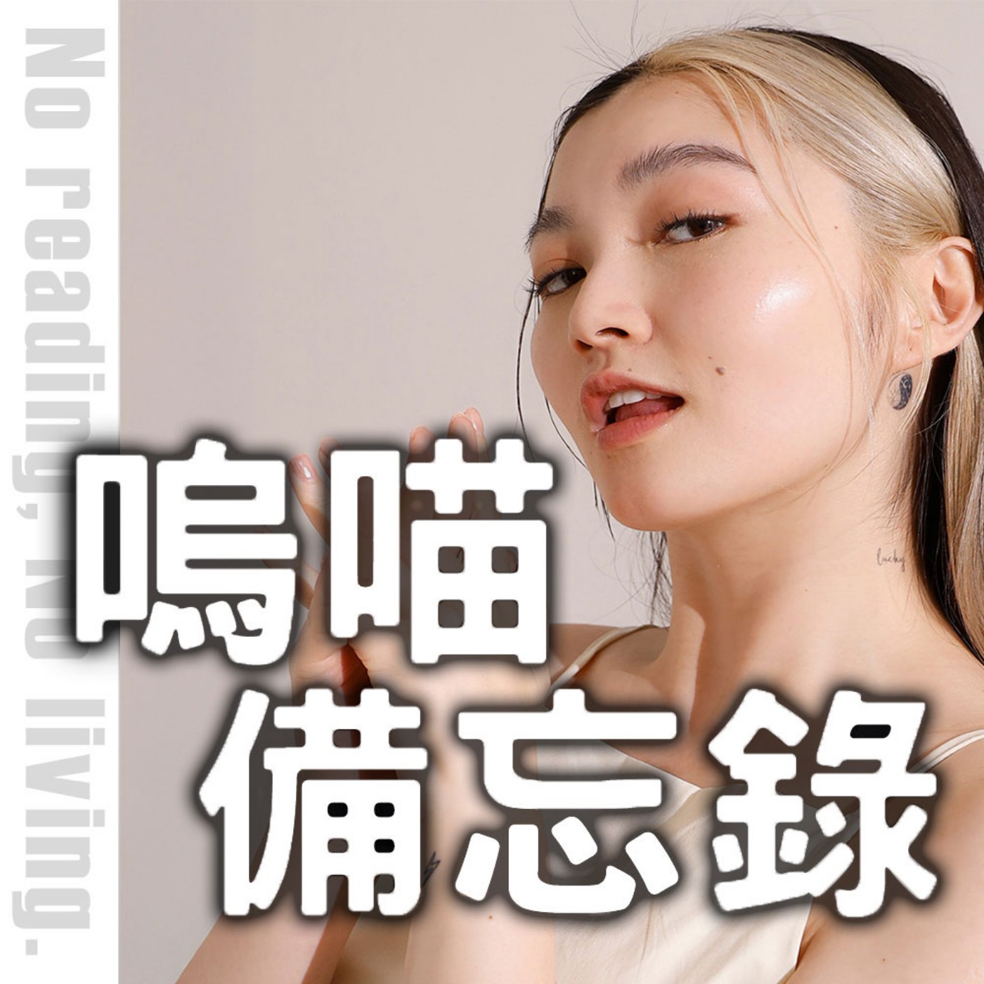 #292 她曾是個好女孩，聊聊我認識的九粒《花錢的藝術》再聽到一次顯化我會吐｜嗚喵備忘錄
