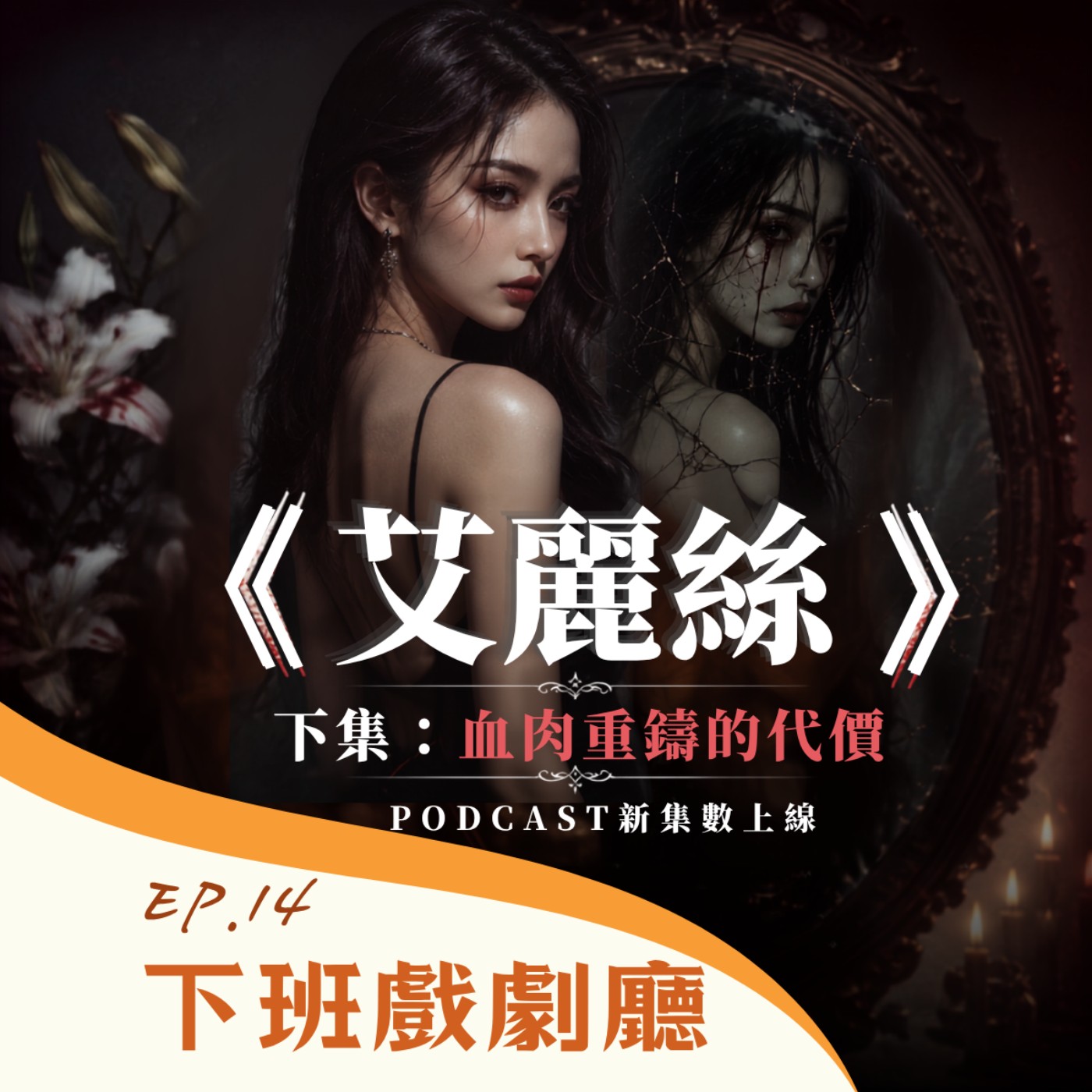 【EP14】《艾麗絲》下集:血肉重鑄的代價 episode artwork