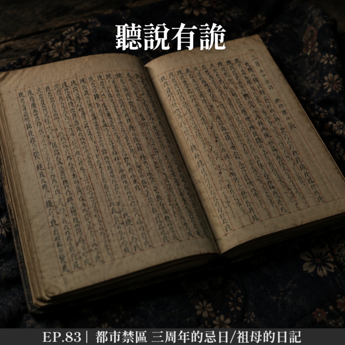 EP.83 |  都市禁區 三周年的忌日/祖母的日記