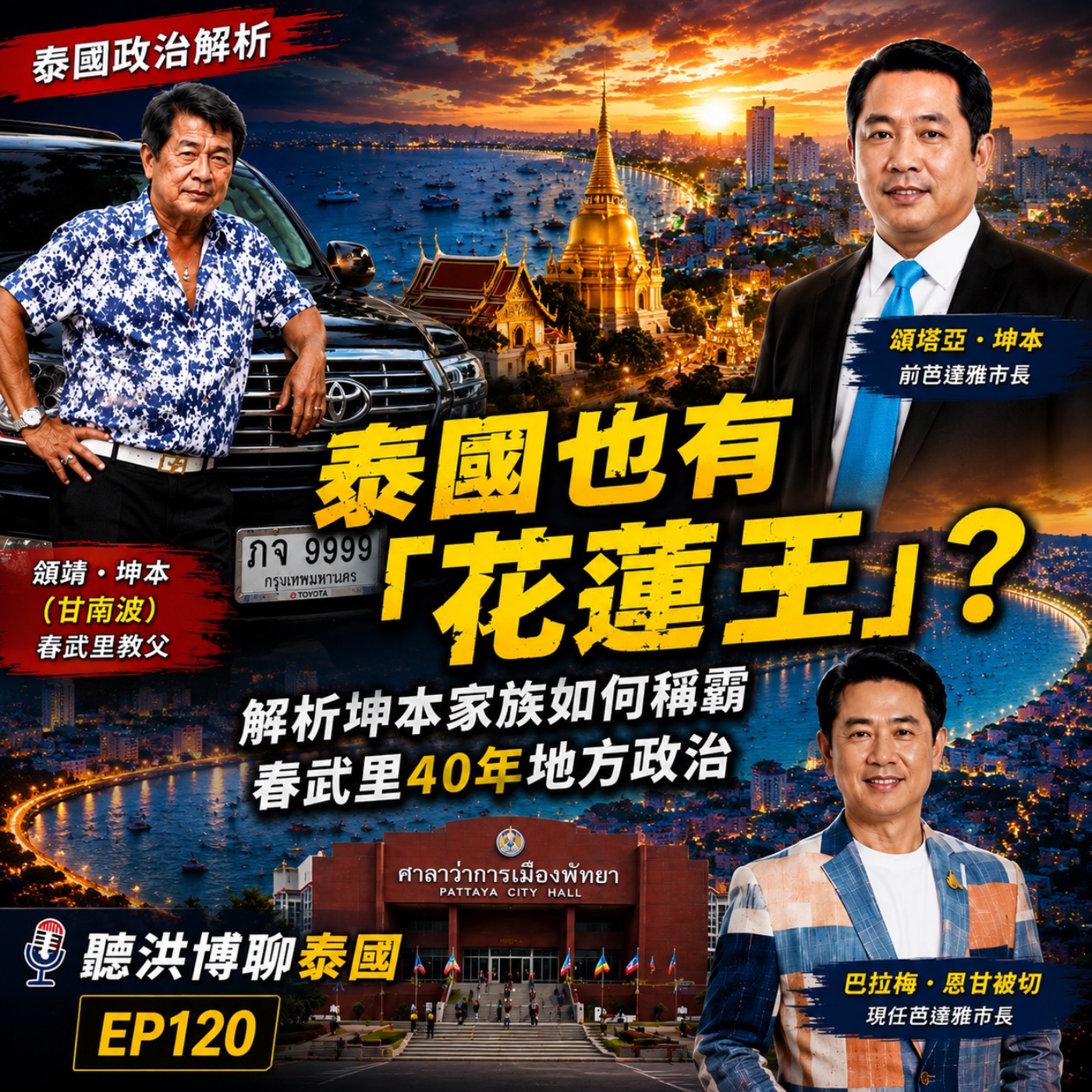 聽洪博聊泰國 EP120 泰國也有「花蓮王」 解析坤本家族如何稱霸春武里40年地方政治 episode artwork