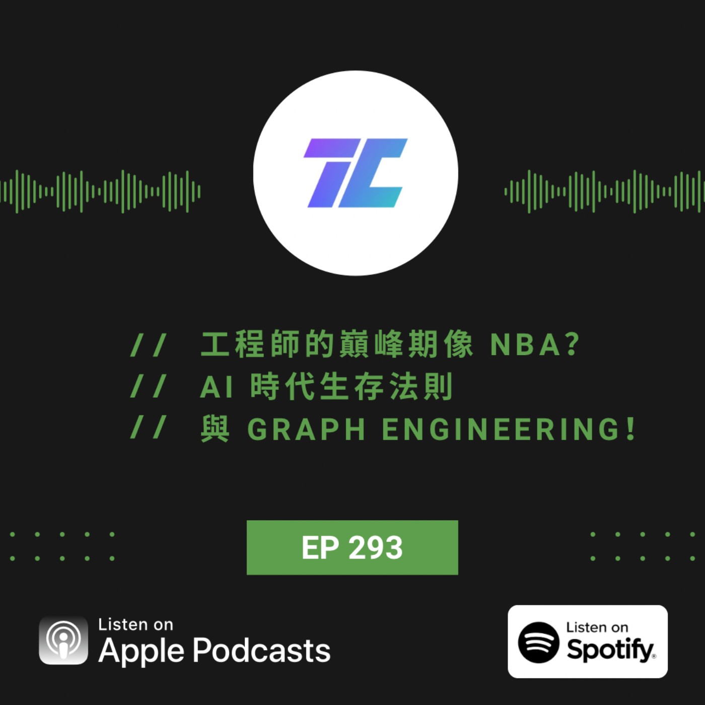 EP293 | 工程師的巔峰期像 NBA？AI 時代生存法則與 Graph Engineering！ episode artwork