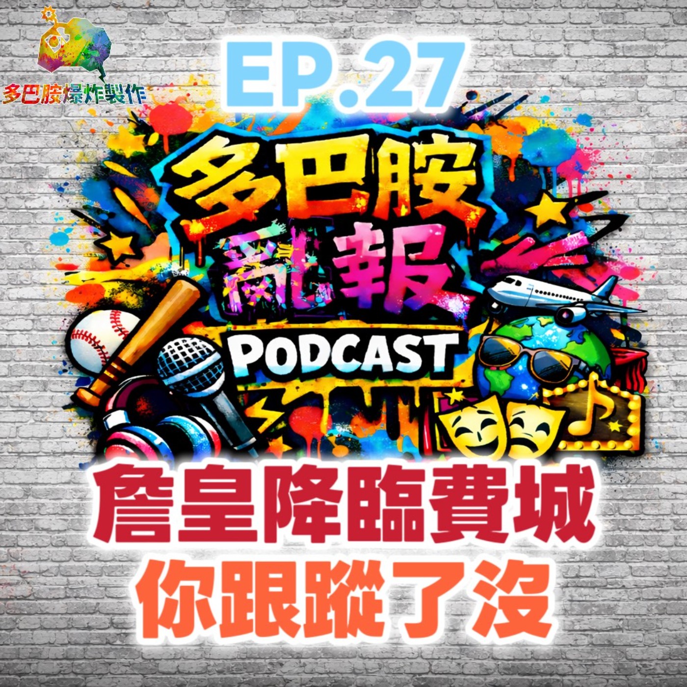 EP.27 詹皇降臨費城！你跟蹤了沒？ episode artwork