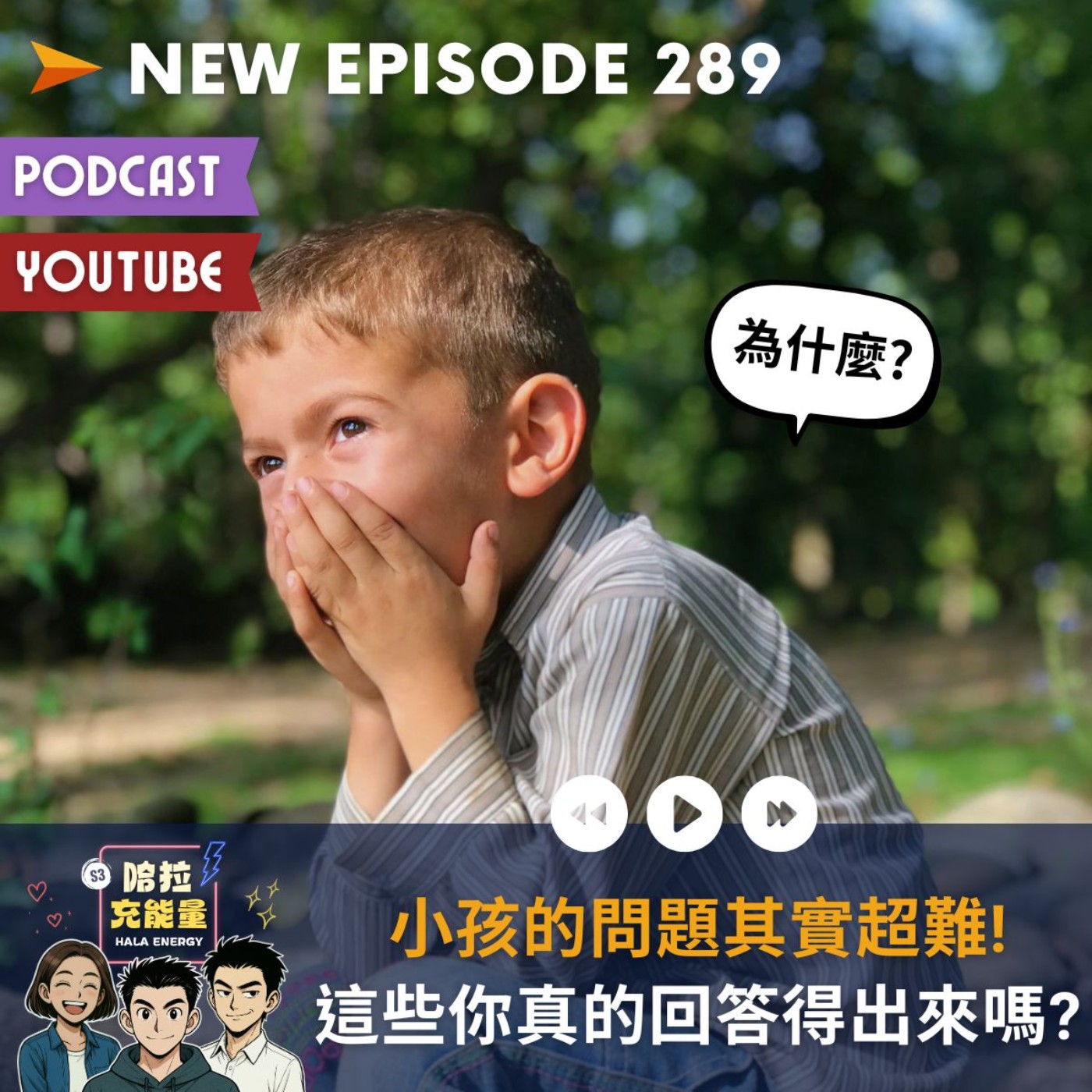 EP289-這些你真的回答得出來嗎?小孩的問題其實超難!