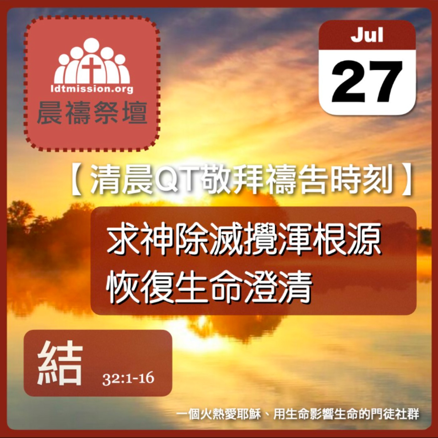 2026-07-27【清晨 QT 敬拜禱告時刻】求神除滅攪渾根源恢復生命澄清〔以西結書32:1-16 EP57〕 episode artwork