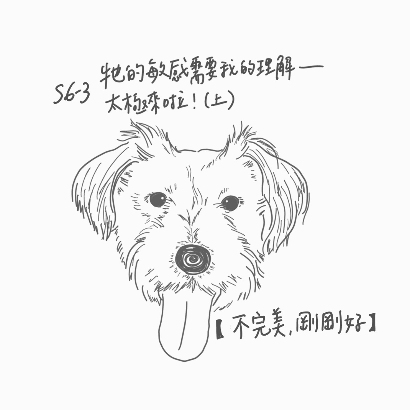 【不完美，剛剛好】S6EP3 牠的敏感需要我的理解--太極來啦！ episode artwork