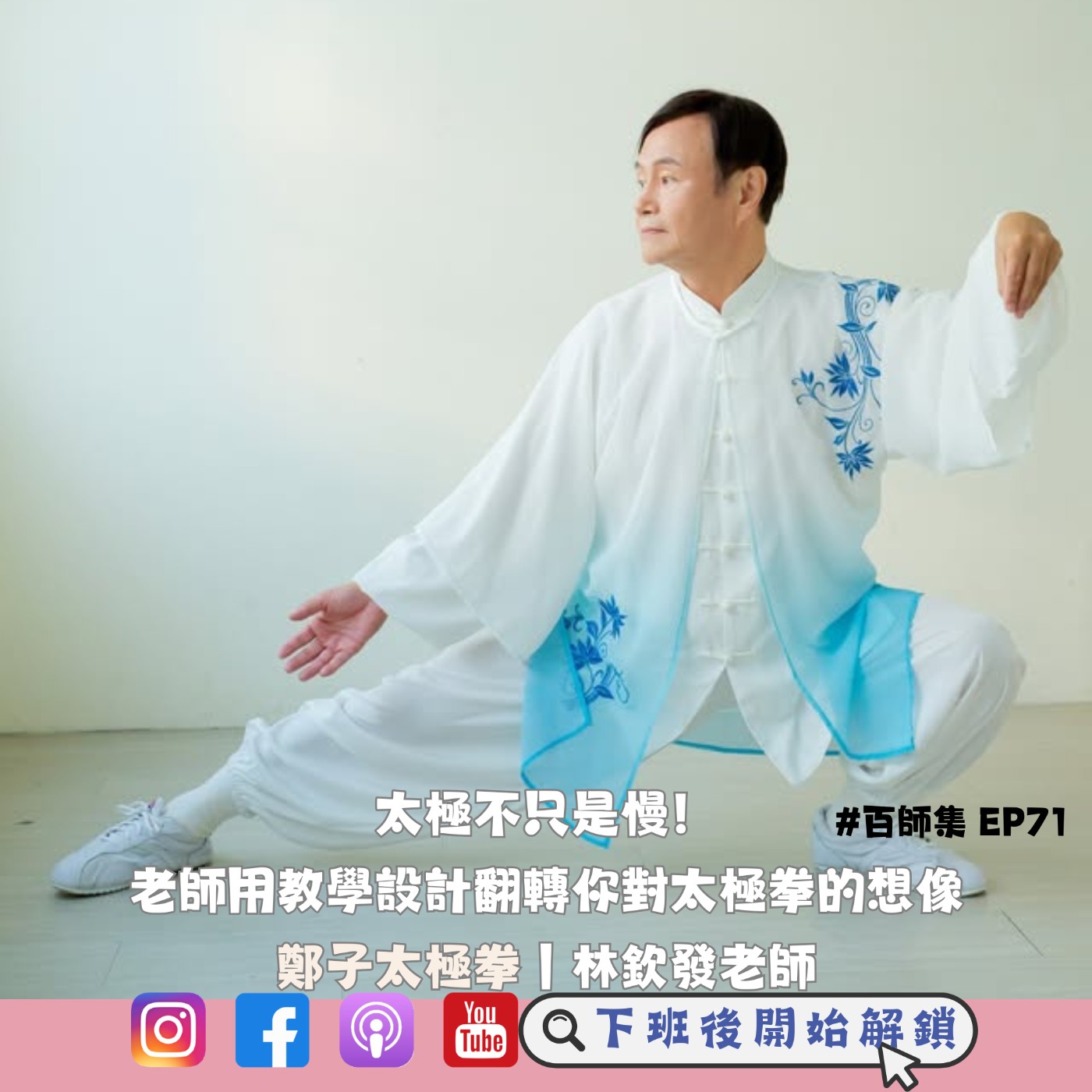 #百師集 EP71｜太極不只是慢！老師用教學設計翻轉你對太極拳的想像ft.林欽發老師 episode artwork
