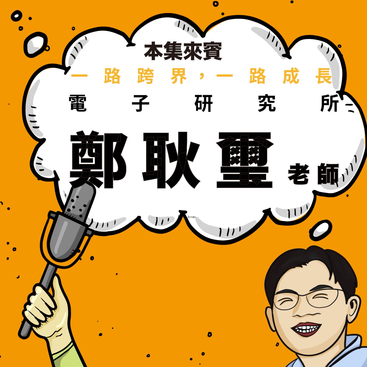 EP89｜人生，就是一直學新的事 ft. 鄭耿璽老師