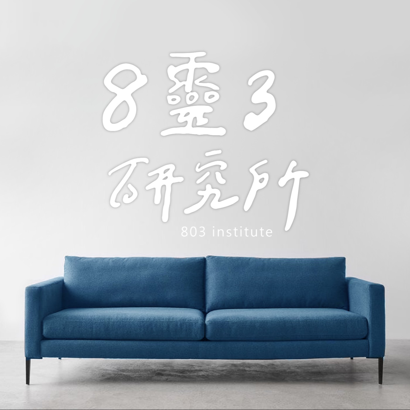 〔8靈3研究所〕EP 335：NLP與催眠 / 艾瑞克森催眠 Ft. 大樹老師 episode artwork