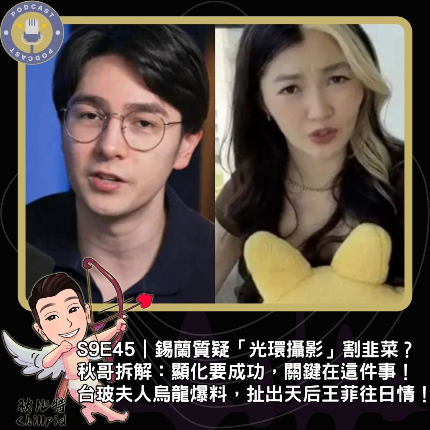 S9E45｜錫蘭質疑「光環攝影」割韭菜？秋哥拆解：顯化要成功，關鍵在這件事！台玻夫人烏龍爆料，扯出天后王菲往日情！ episode artwork