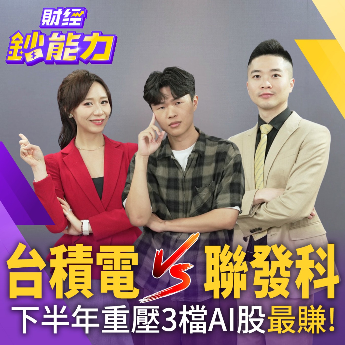 【財經鈔能力】【AIx專家 理財健檢】買台積電不如買聯發科？年輕人靠這3檔拚出千萬資產！ episode artwork