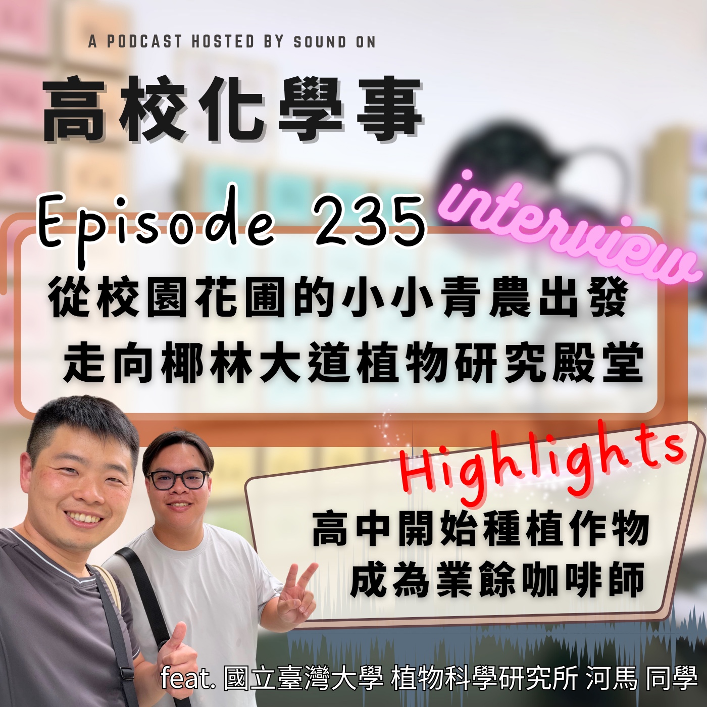#235 訪談｜從校園花圃耕耘菜園的小小青農，走向椰林大道的植物研究殿堂。 feat.國立臺灣大學 植物科學研究所 河馬 同學。 episode artwork
