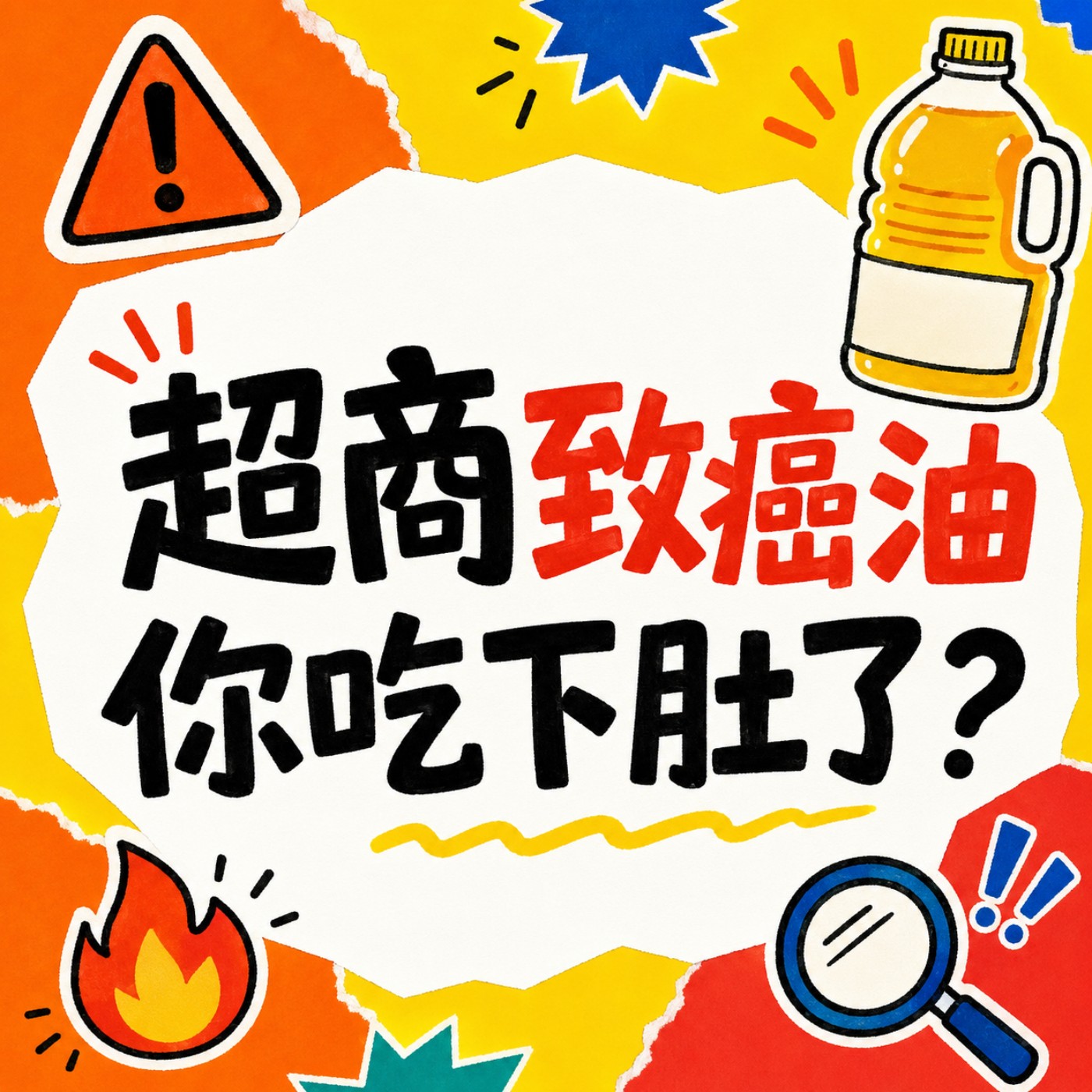超商致癌油吃下肚怎麼辦？從苯駢芘避險到夏日抗老，一次聽懂 episode artwork