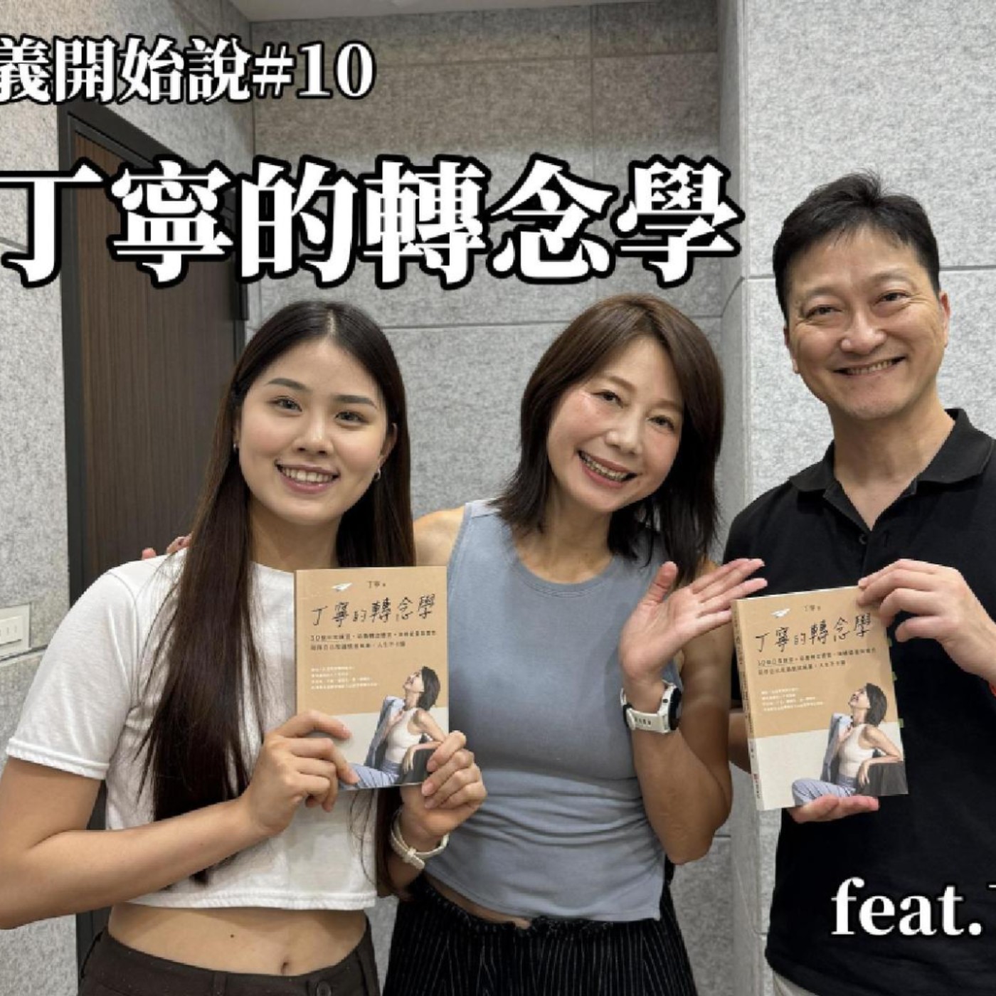 S10EP10 丁寧的轉念學 ft. 丁寧