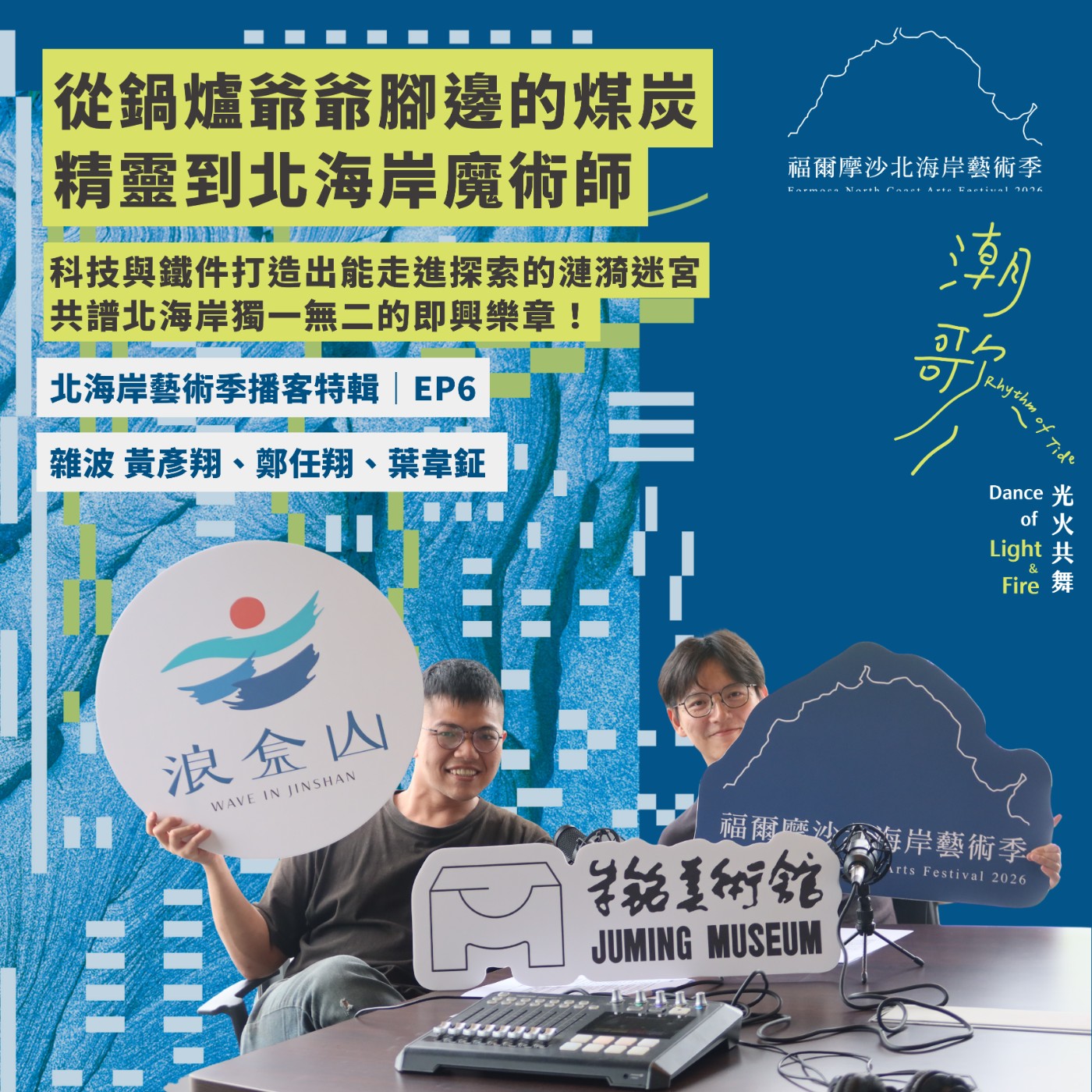 2026北海岸藝術播客特輯 EP6｜鍋爐爺爺腳邊的煤炭精靈到北海岸魔術師，科技與鐵件打造出能走進探索的漣漪迷宮，共譜北海岸獨一無二的即興樂章！ episode artwork