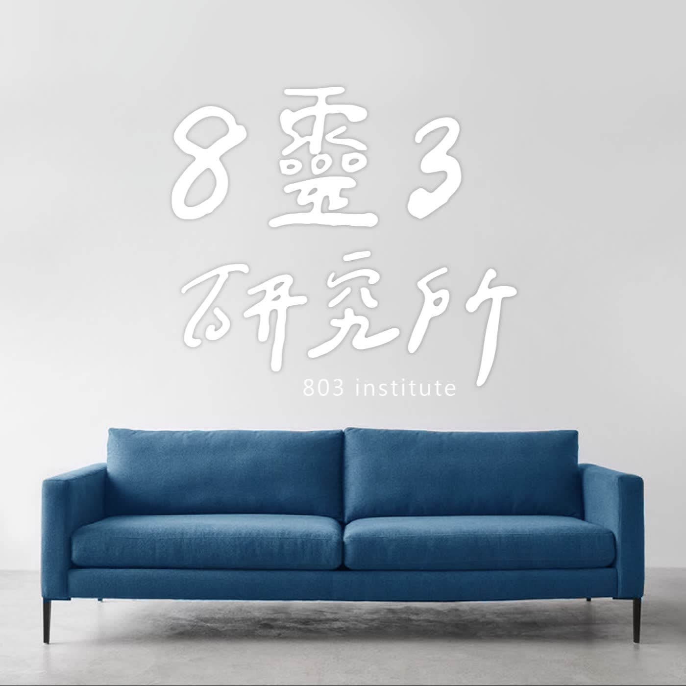 〔8靈3研究所〕EP 38：都市傳說的鬼故事  Ft. 牛奶哥 episode artwork