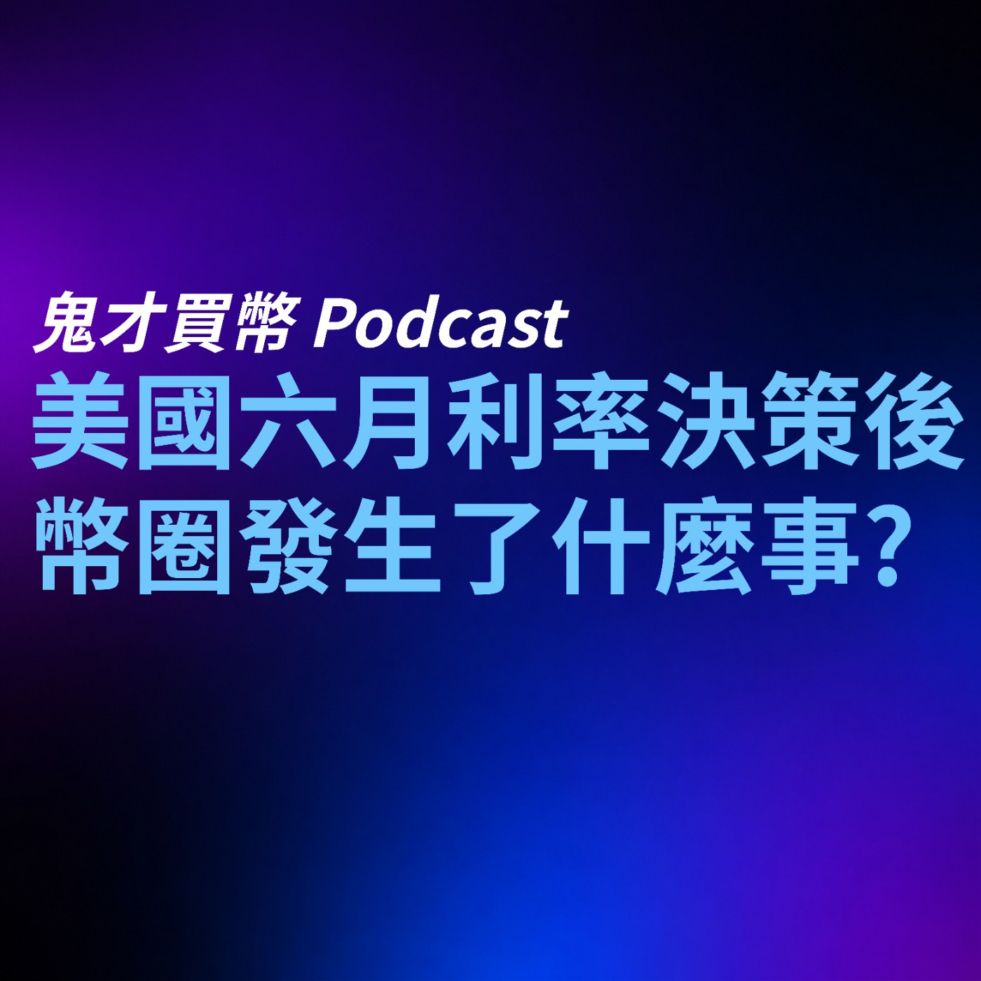 Ep015｜美國六月利率決策後，幣圈發生了什麼事？ episode artwork
