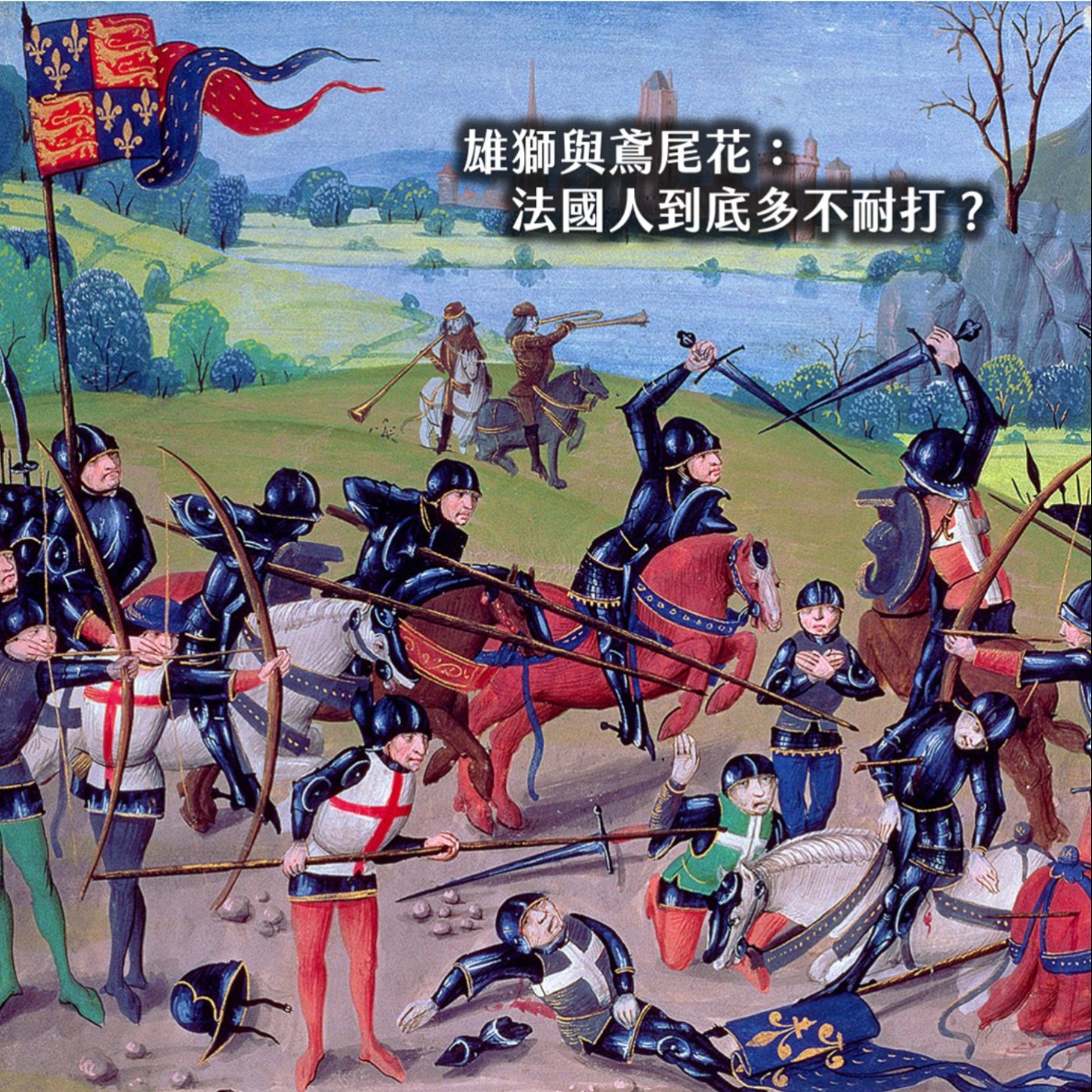 #261東璧堂╳英國超猛之戰！爛到骨子之國演繹君主無能的血淚：阿金庫爾戰役｜玫瑰情仇05