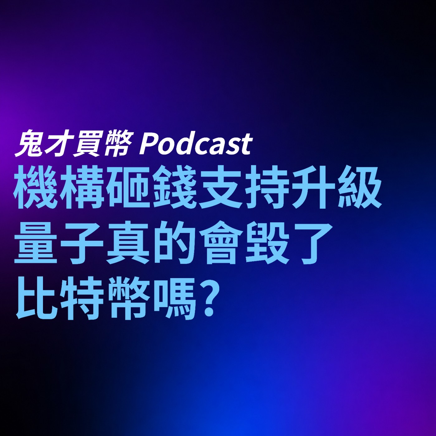 Ep016｜機構砸錢支持安全升級，量子真的會毀了比特幣嗎？ episode artwork