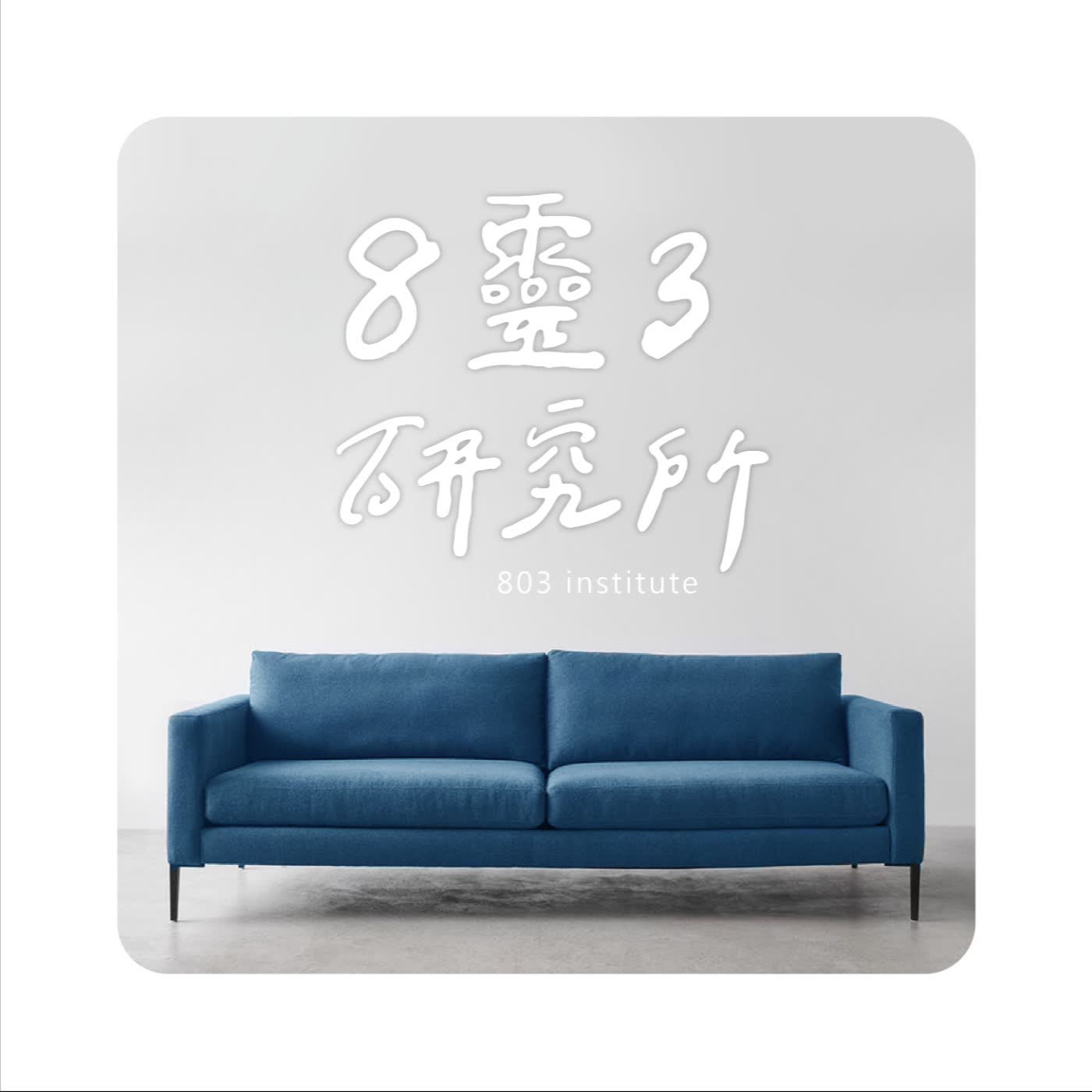 〔8靈3研究所〕EP58：8靈3的秘密 / 靈魂事務所的初衷   Ft.靈魂事務所 Larry episode artwork