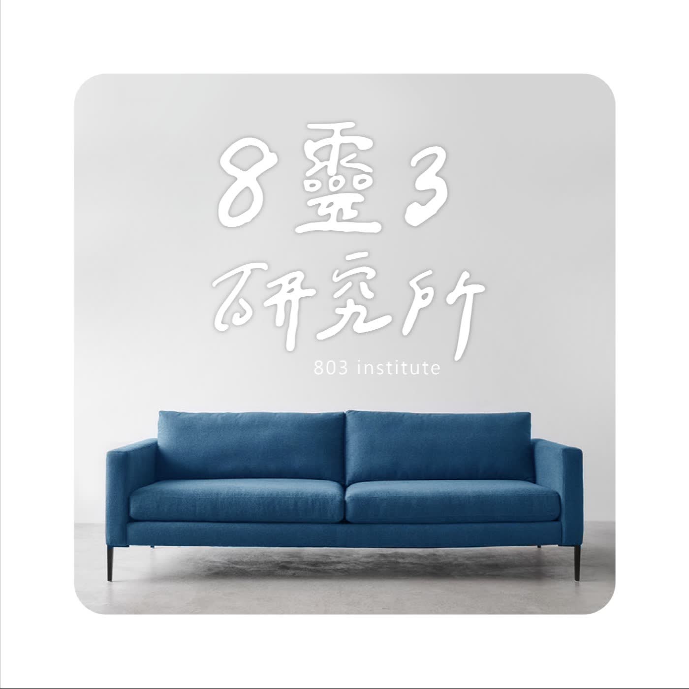〔8靈3研究所〕EP44： 打開你的人類圖 / 親密通道 / 親子關係 Ft.靈魂事務所 Larry episode artwork