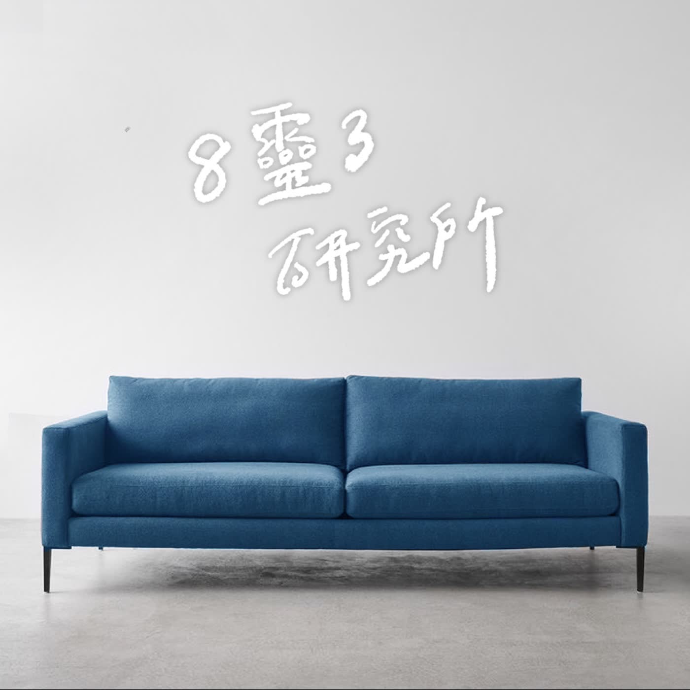〔8靈3研究所〕EP17：碟仙碟仙如果你在讓我知道/護身符的能量 Ft.靈魂事務所 Jessica episode artwork