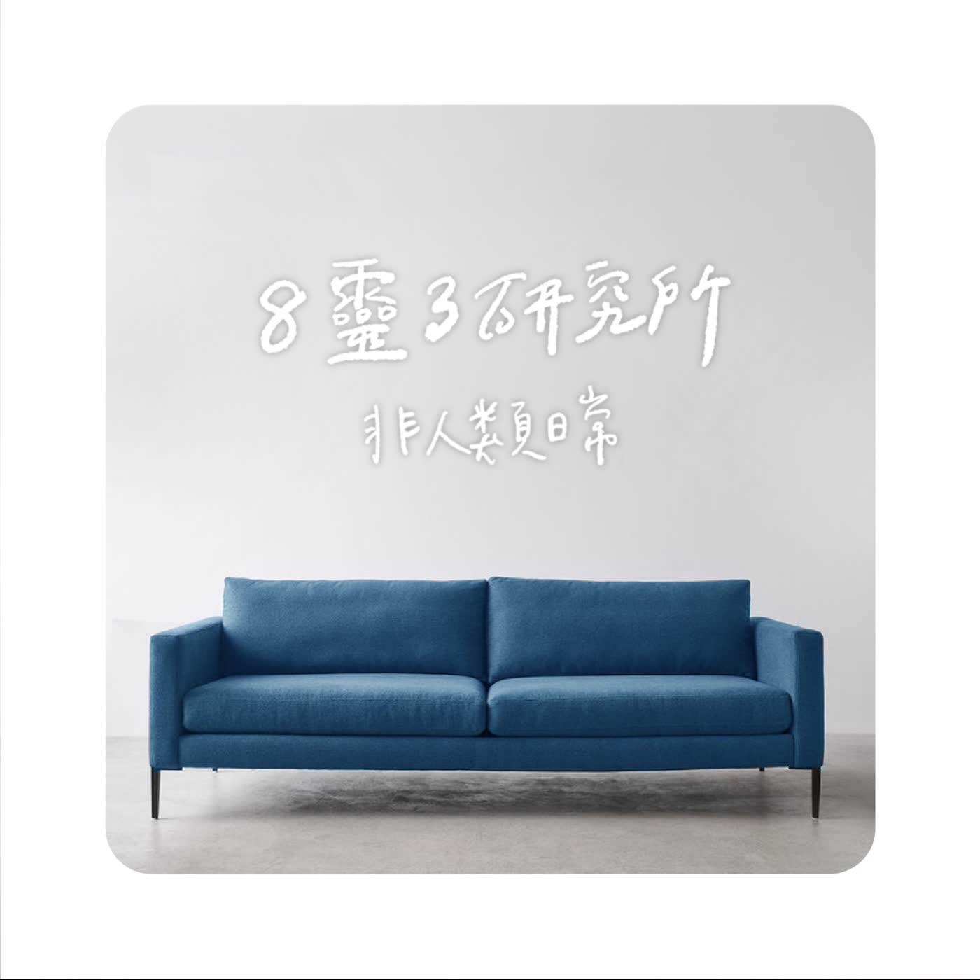 〔8靈3研究所〕EP1：非人類日常 Ft.靈魂事務所 Jessica  episode artwork
