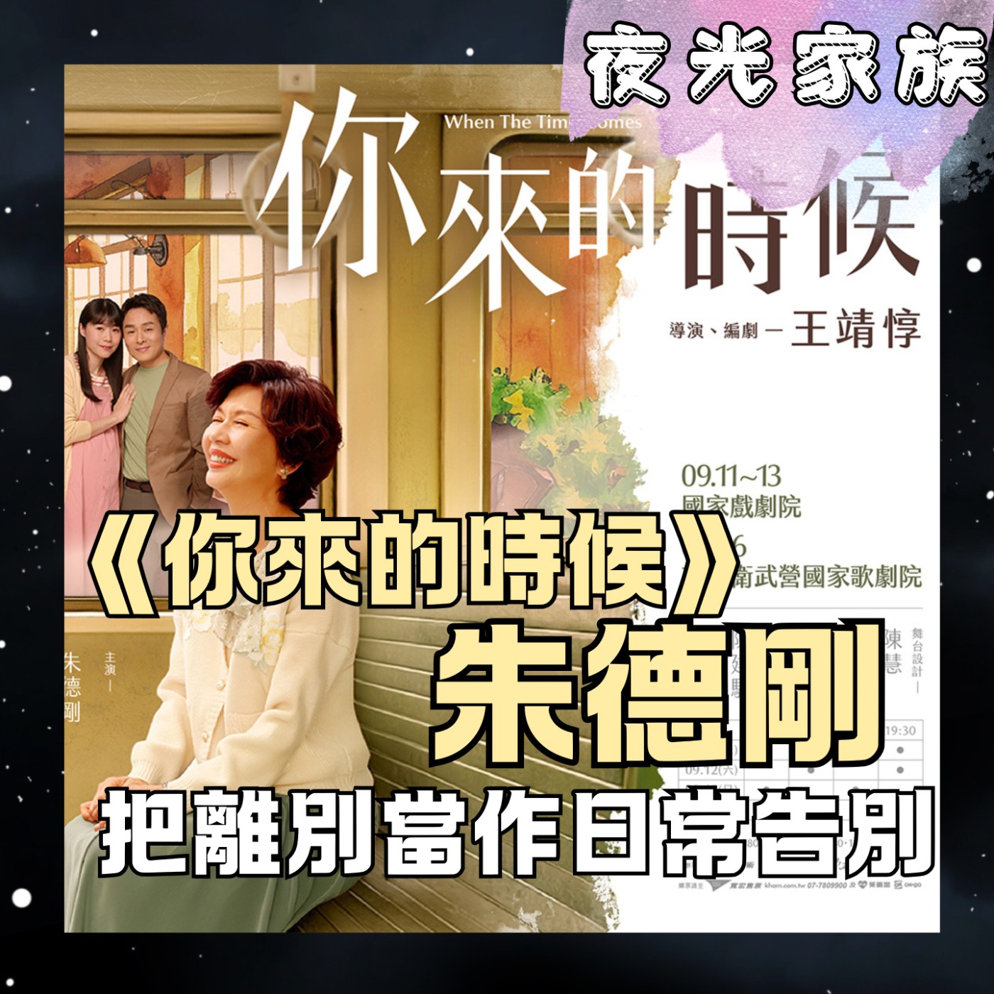 【朱德剛的舞台告白,在最平實的故事裡哭成淚人兒!】專訪:《你來的時候》朱德剛 | 2026.07.23 飛碟聯播網《夜光家族》