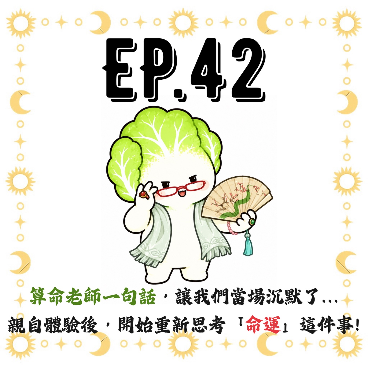 EP42 | 【白菜閒聊】算命老師一句話，讓我們當場沉默了...親自體驗後，開始重新思考「命運」這件事!
