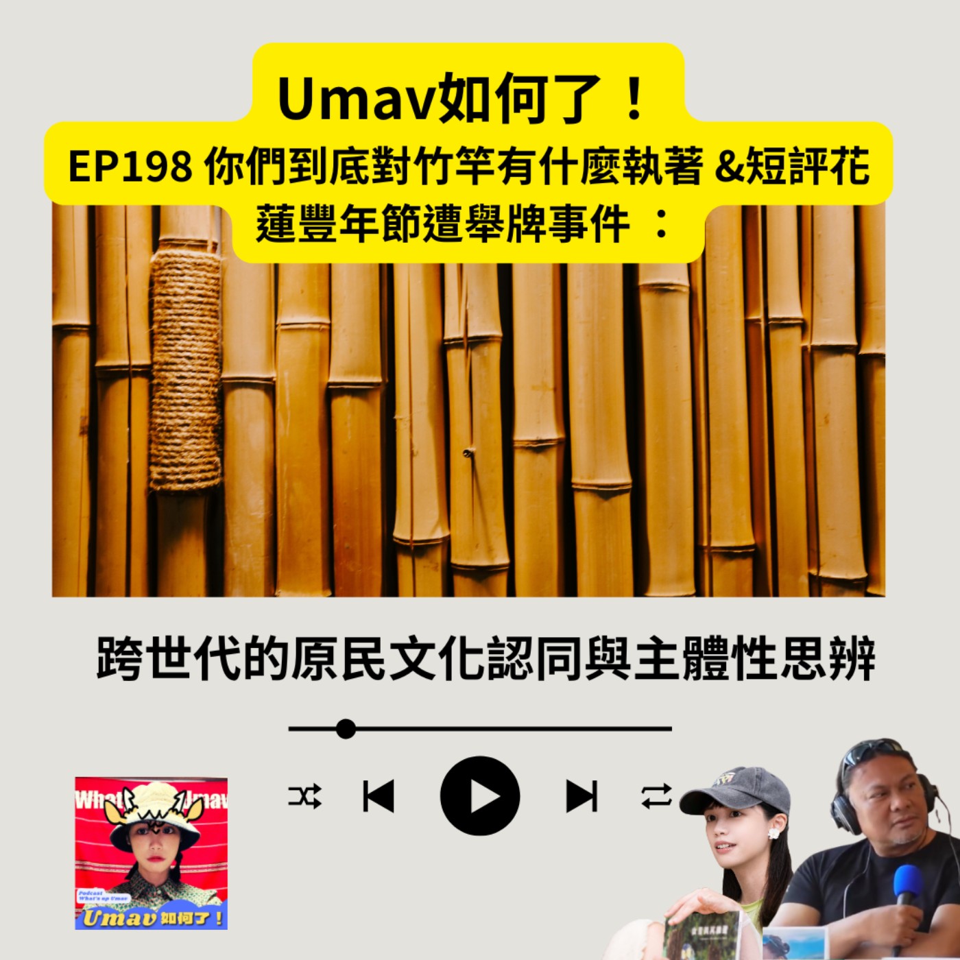 EP198 你們到底對竹竿有什麼執著 &短評花蓮豐年節遭舉牌事件 