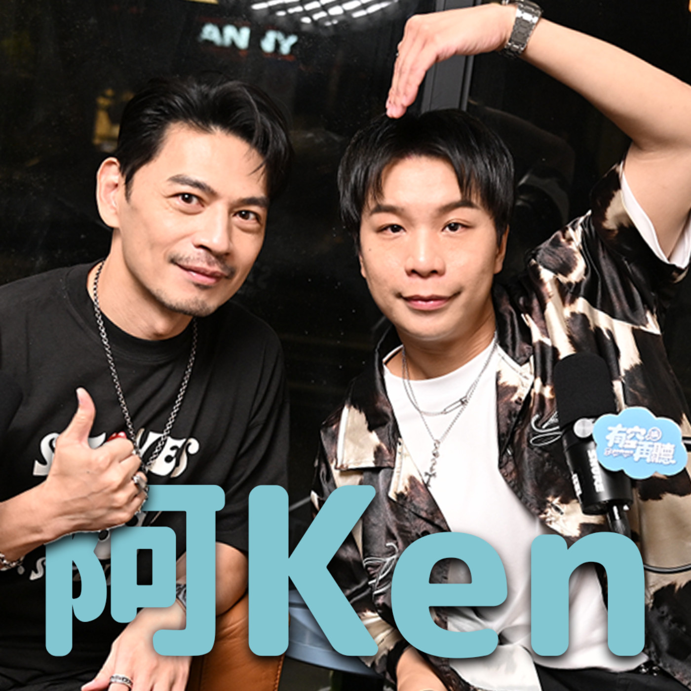 EP01 派翠克的人生導師-阿KEN ☆驚爆周董秘密 ☆偉忠哥人生啟發☆大學生了沒誰最紅