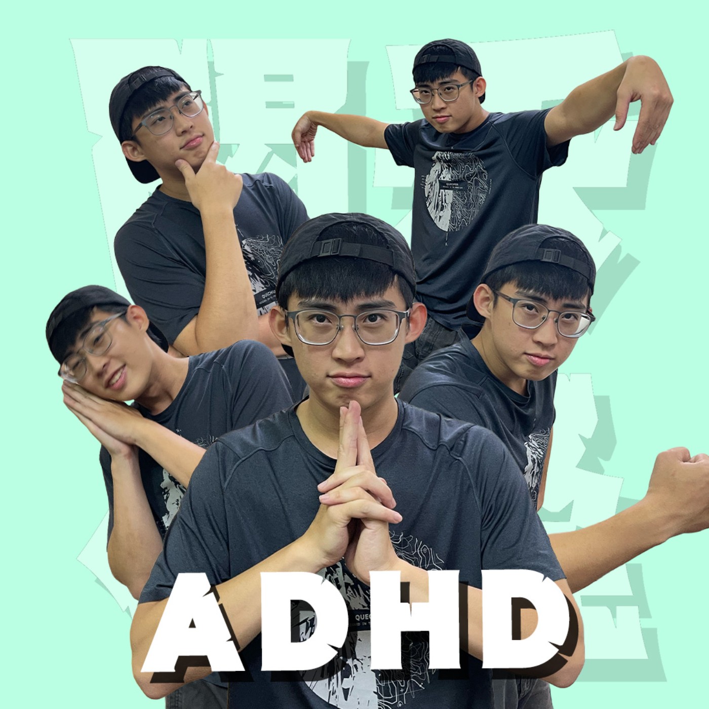 人生關鍵字EP86｜ADHD｜無法控制的思緒伴隨著白眼與暴力的青春！學校很糟但起碼教官很香？feat.建韋