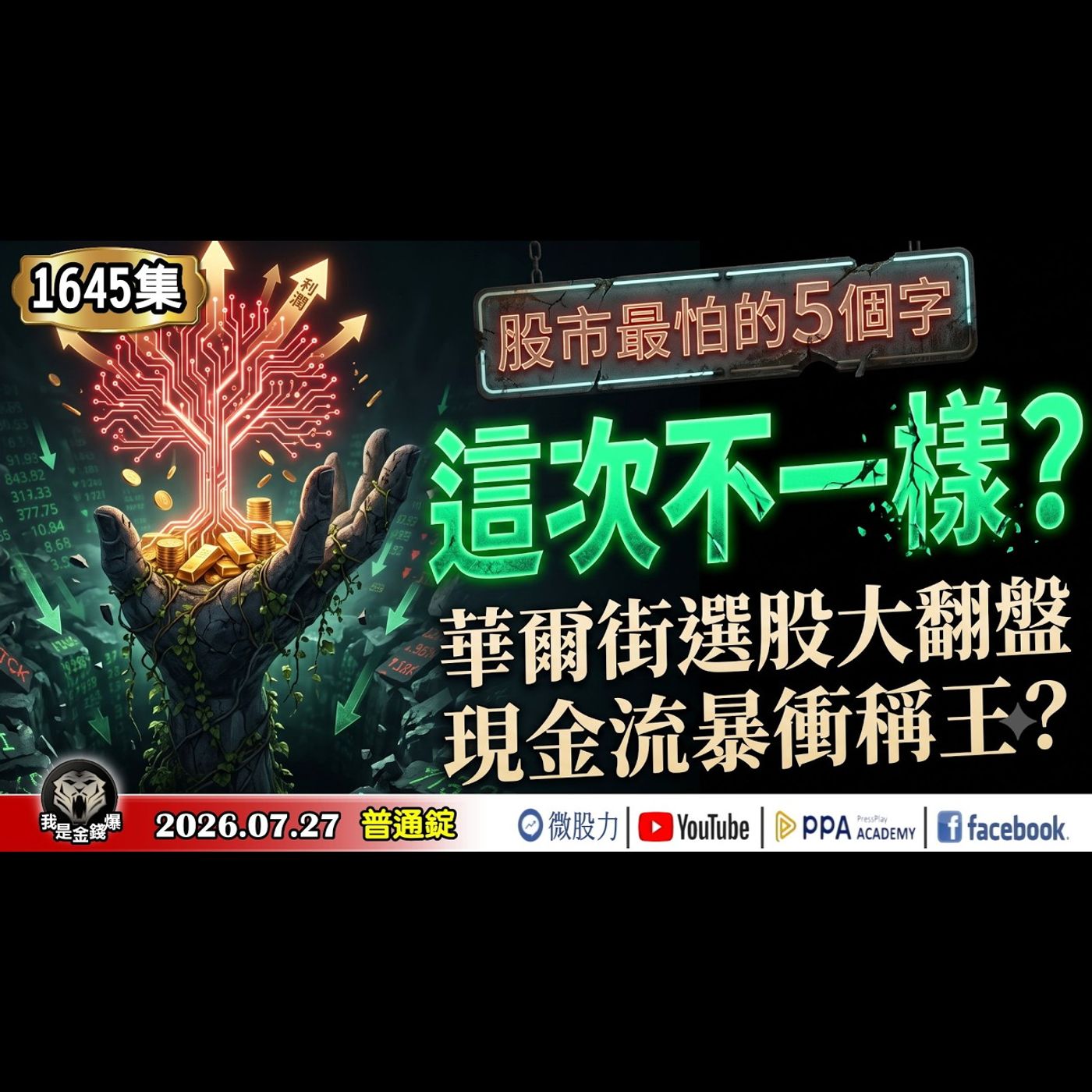股市最怕的5個字！這次不一樣？華爾街選股規則大翻盤！現金流暴衝稱王？《我是金錢爆》普通錠 2026.0727 #大K分析師(曾煥文) #財經V怪客(馮泉富) #林信富 (台股|美股|半導體|通膨) episode artwork