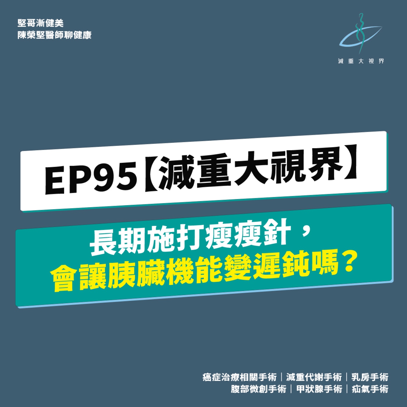EP95【減重大視界】長期施打瘦瘦針,會不會導致胰臟以後不自己運作?(陳榮堅醫師) episode artwork