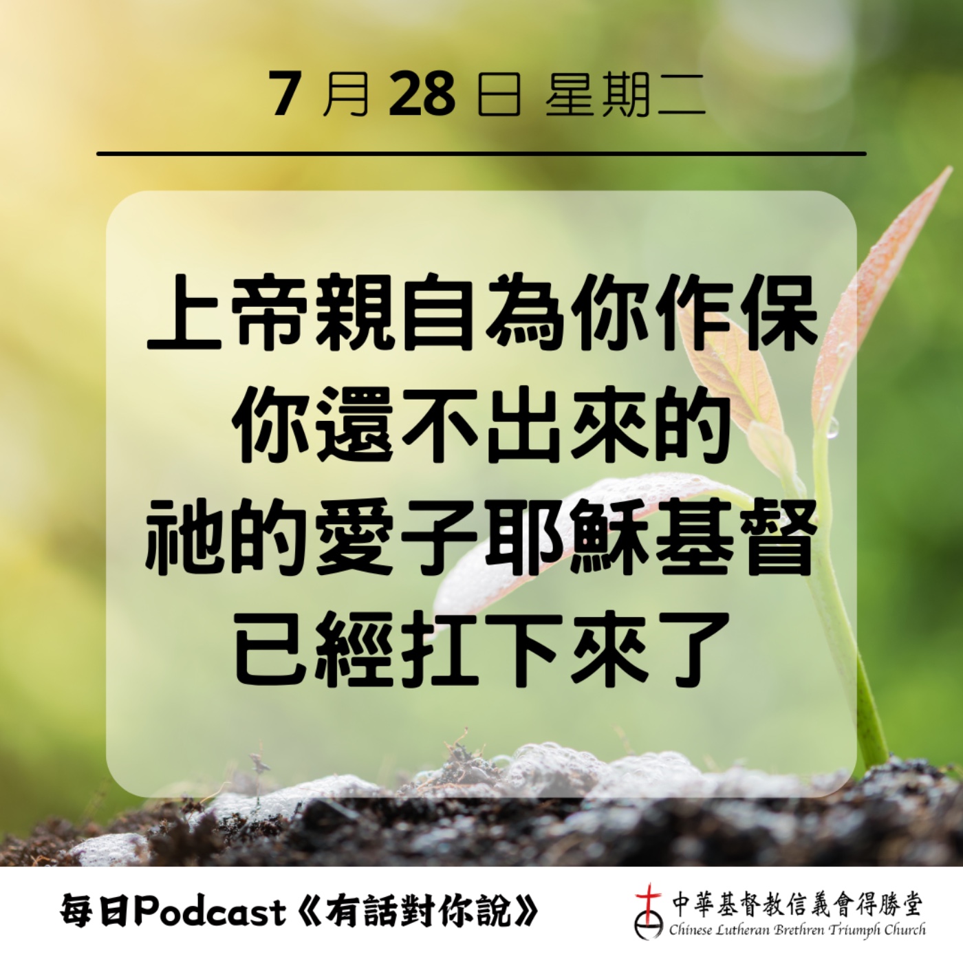20260728上帝作我們的保證人 episode artwork