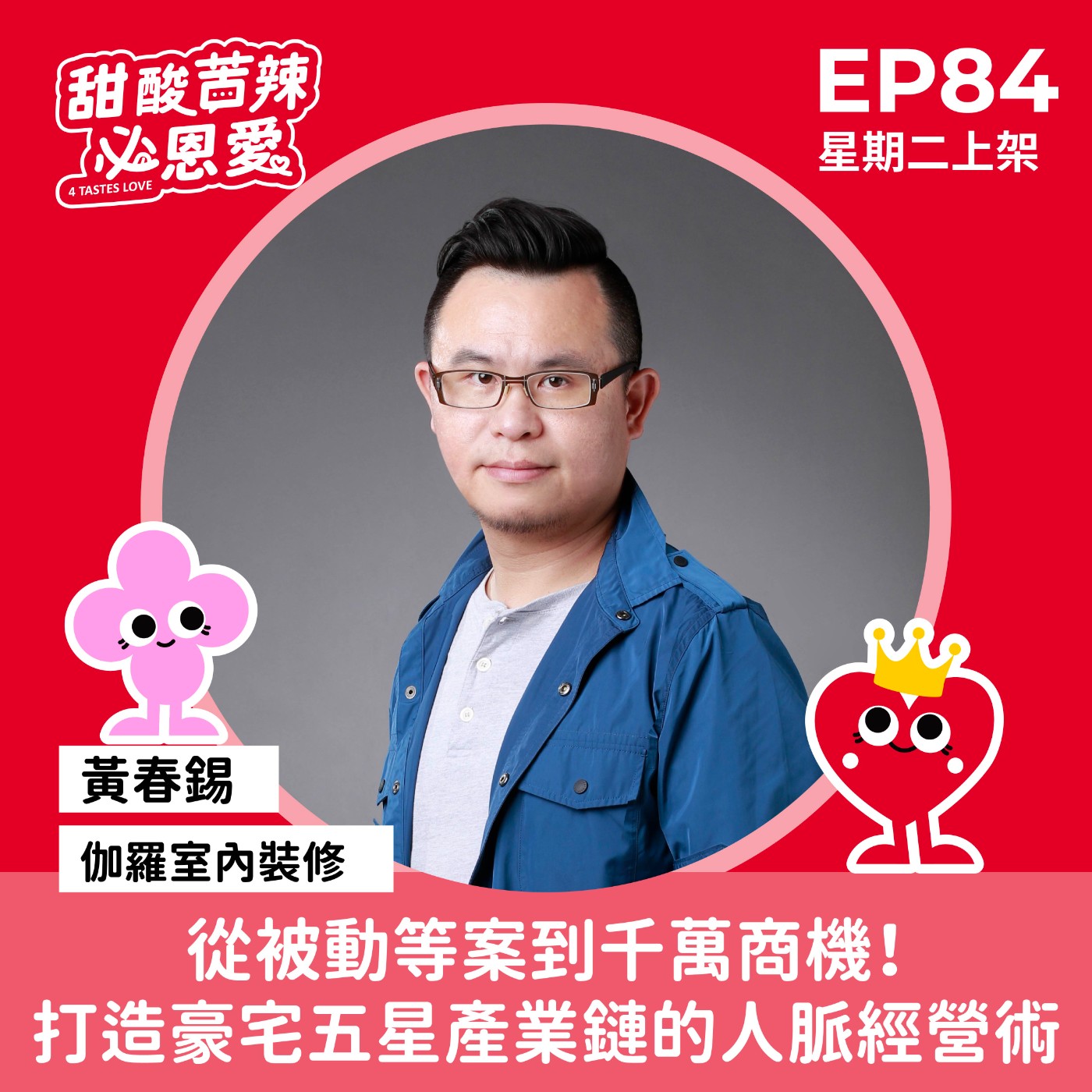 EP84【從被動等案到千萬商機！打造豪宅五星產業鏈的人脈經營術】 episode artwork