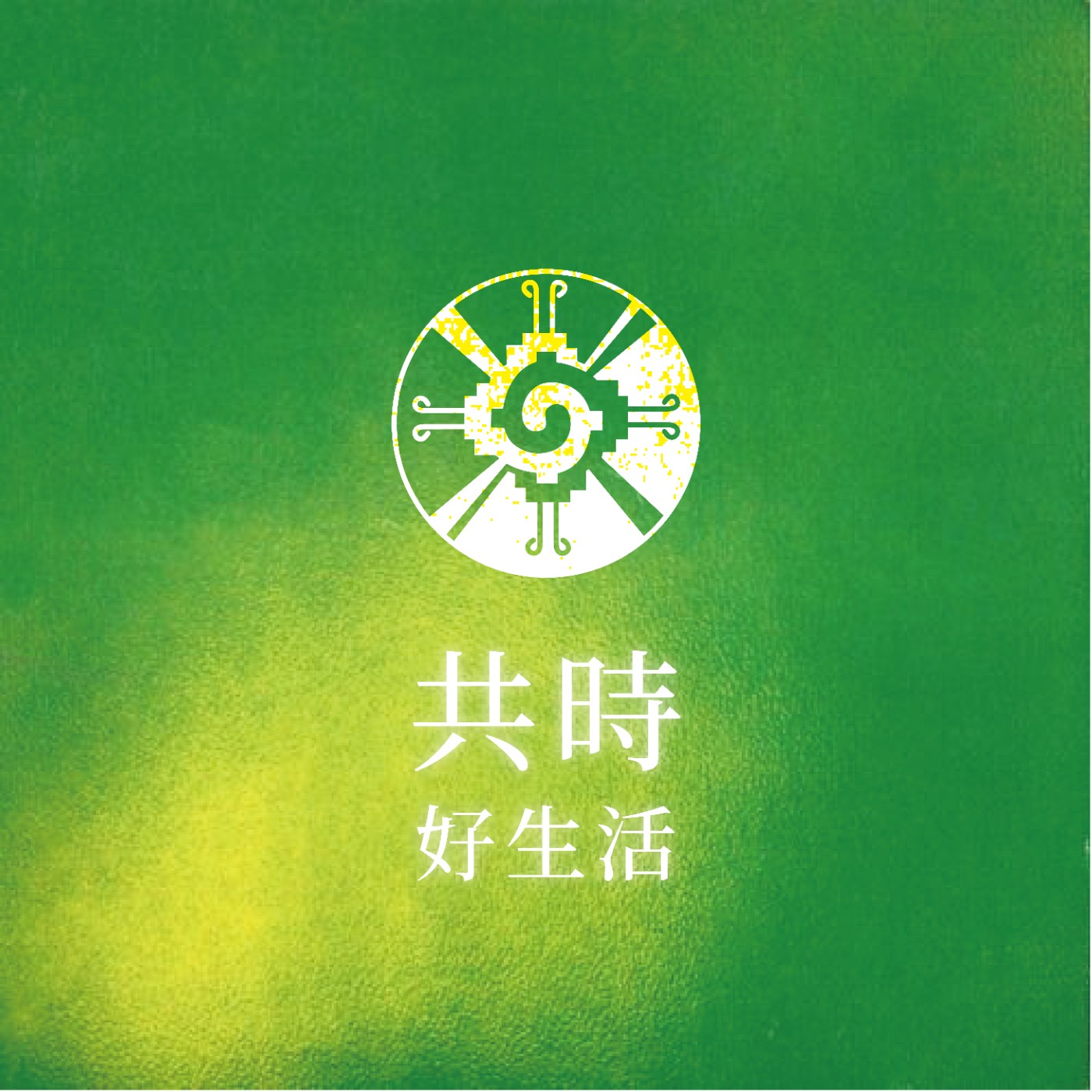在放下中歸於愛的寂靜｜KIN 230 太陽的白狗 episode artwork