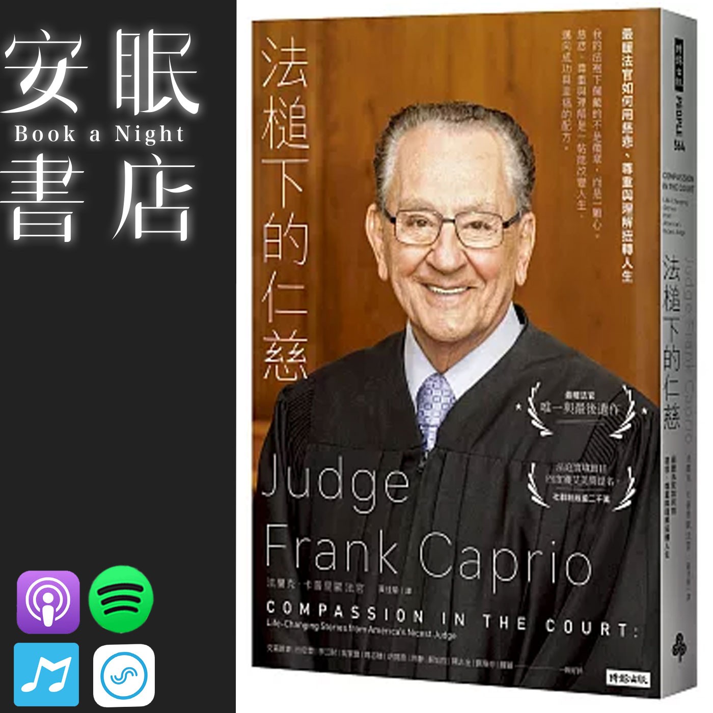 田定豐的安眠書店＿《法槌下的仁慈》最暖法官如何用慈悲、尊重與理解扭轉人生