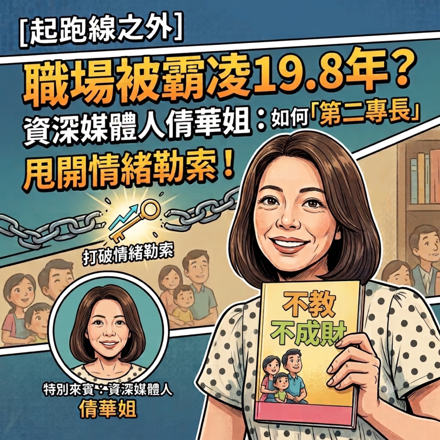 【起跑線之外】EP.24 職場被霸凌19.8年？資深媒體人倩華姐：如何靠「第二專長」甩開情緒勒索（上）｜非常女 張倩華 episode artwork