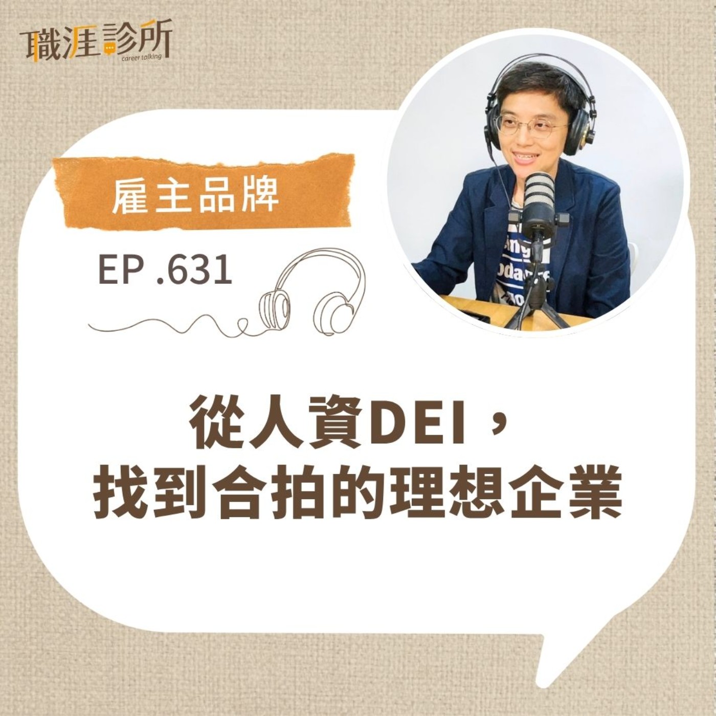 EP631【雇主品牌】從人資DEI，找到合拍的理想企業 episode artwork