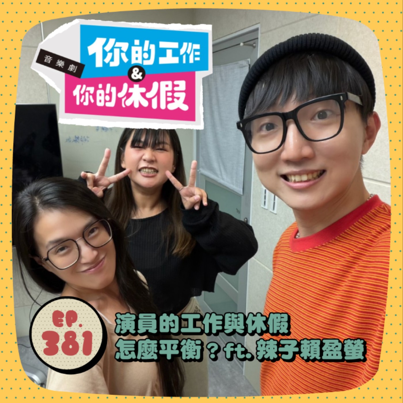 EP381 | 舞台表演的幕後故事/表演遲到小心如廁沒有衛生紙(?)ft.辣子賴盈螢 episode artwork