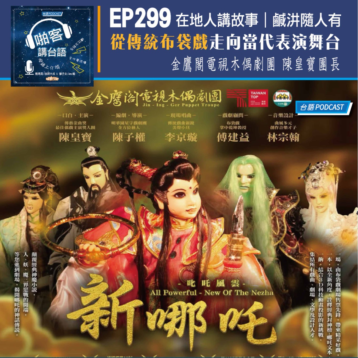 EP299 啪客在地人: 金鷹展翅・哪吒新生|從傳統布袋戲走向當代表演舞台        Feat：金鷹閣電視木偶劇團 陳皇寶團長 episode artwork