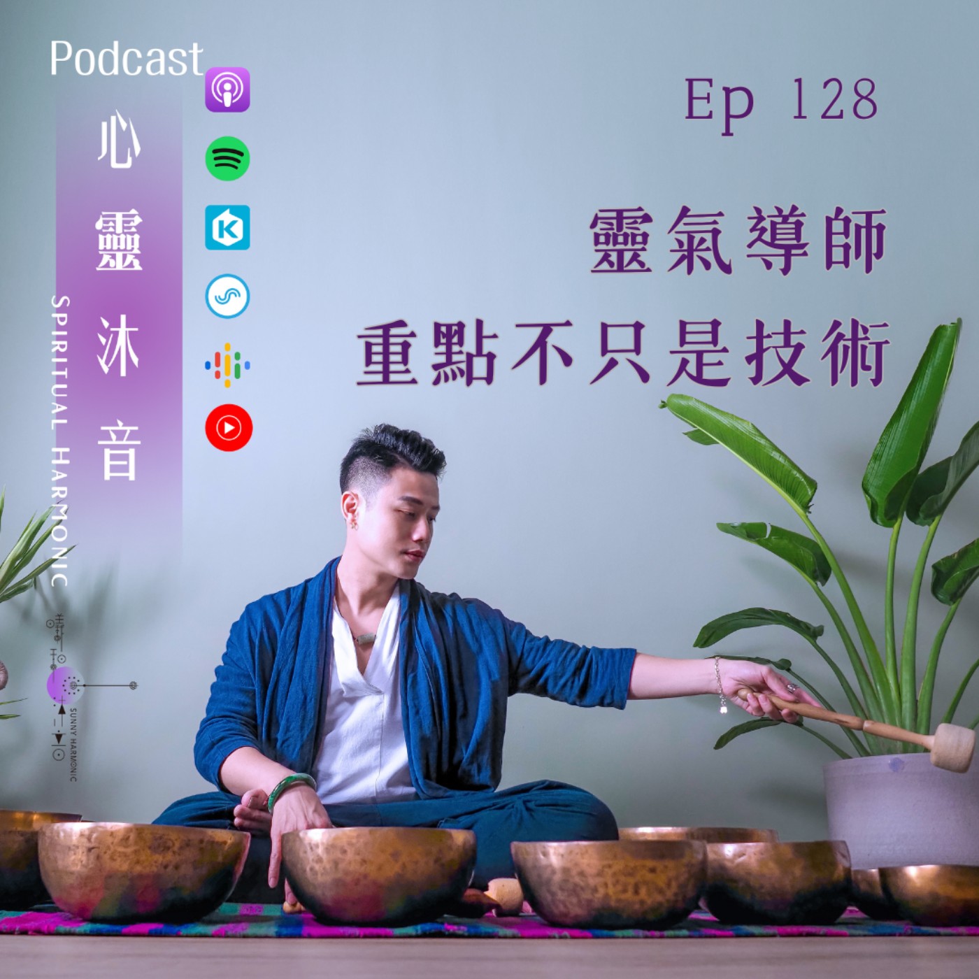 Podcast心靈沐音EP128⭐️【靈氣導師重點不只是技術】Ft. ⭐️音療師 Lauryn&靈氣學員群 episode artwork