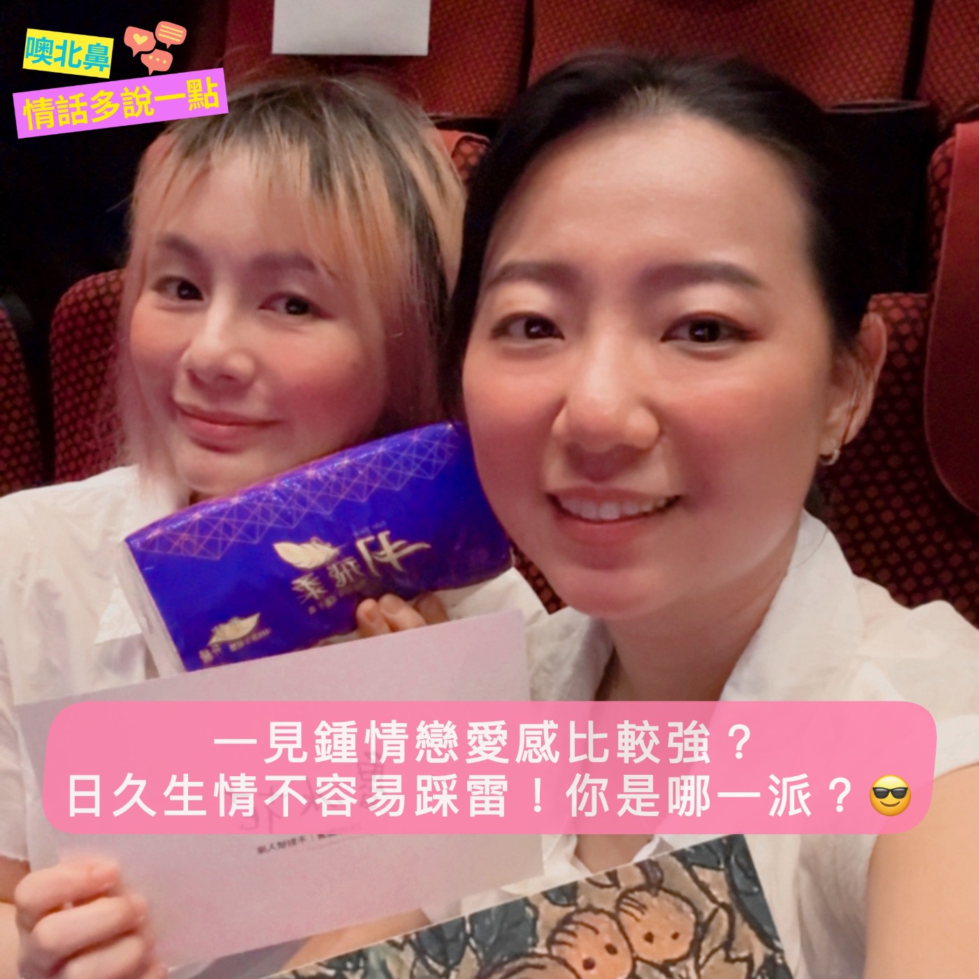 一見鍾情戀愛感比較強?日久生情不容易踩雷!你是哪一派?😎|EP47 愛情 戀愛 關係